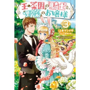 『王の菜園』の騎士と、『野菜』のお嬢　３