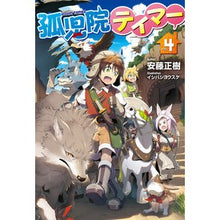 画像をギャラリービューアに読み込む, 孤児院テイマー　　　４
