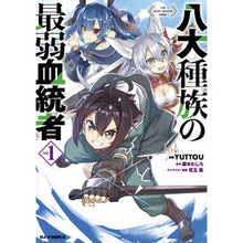 画像をギャラリービューアに読み込む, 八大種族の最弱血統者　　　１
