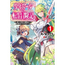 画像をギャラリービューアに読み込む, 少年マールの転生冒険記　　　１～優しいお
