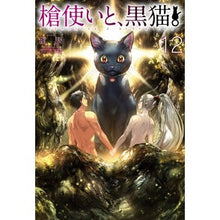 画像をギャラリービューアに読み込む, 槍使いと、黒猫。　　１２
