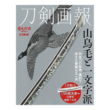 画像をギャラリービューアに読み込む, 刀剣画報　山鳥毛と一文字派
