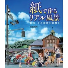 画像をギャラリービューアに読み込む, 紙で作るリアル風景　紙技、その技術を紐解
