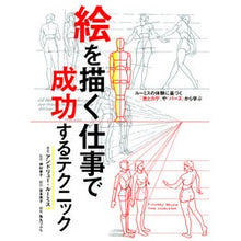 画像をギャラリービューアに読み込む, 絵を描く仕事で成功するテクニック

