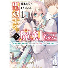 画像をギャラリービューアに読み込む, 聖剣士さまの魔剣ちゃん　　　１～孤独で健
