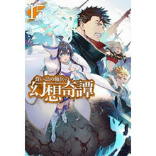 Load image into Gallery viewer, 食い詰め傭兵の幻想奇譚　　１５ Mine Fantasy story of a greedy mercenary 15
