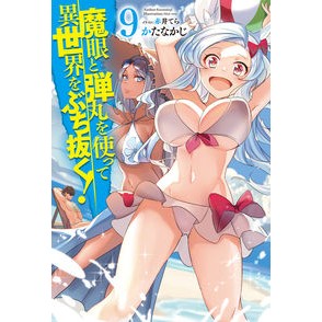 魔眼と弾丸を使って異世界をぶち抜く！　９ Katanakaji Blast through another world using demon eyes and bullets! 9