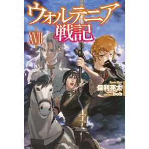 ウォルテニア戦記　　１７ Horiyota Waltenia Senki 17