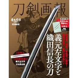 刀剣画報　義元左文字と織田信長の刀