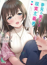Load image into Gallery viewer, #おけまる #夢見る男子は現実主義者３ :9784798623689
