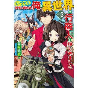 いつでも自宅に帰れる俺は、異世界で行　３
