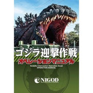 ゴジラ迎撃作戦オペレーションマニュアル