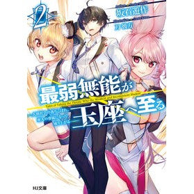 最弱無能が玉座へ至る　　　２～人間社会の