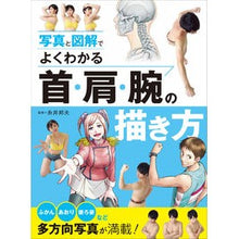 Load image into Gallery viewer, 写真と図解でよくわかる首・肩・腕の描き方

