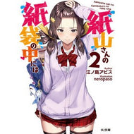 紙山さんの紙袋の中には　　　２