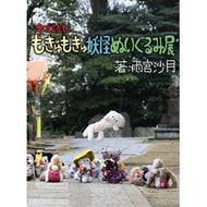 本で読むもきゅもきゅ妖怪ぬいぐるみ展