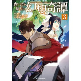 食い詰め傭兵の幻想奇譚　　　３