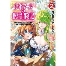 画像をギャラリービューアに読み込む, 少年マールの転生冒険記　　　２～優しいお
