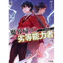 画像をギャラリービューアに読み込む, 魔界帰りの劣等能力者　　　６　二人の仙道
