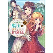 画像をギャラリービューアに読み込む, 『王の菜園』の騎士と、『野菜』のお嬢　２
