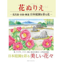 画像をギャラリービューアに読み込む, 花ぬりえ－花菖蒲・水仙・睡蓮　日本庭園を
