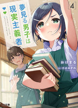 画像をギャラリービューアに読み込む, #おけまる #夢見る男子は現実主義者４ :9784798624907
