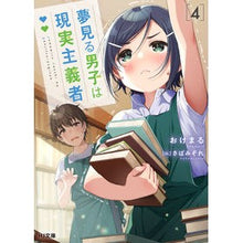 画像をギャラリービューアに読み込む, 夢見る男子は現実主義者　　　４
