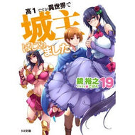 高１ですが異世界で城主はじめました　１９