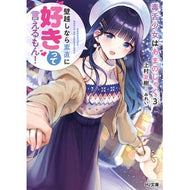 毒舌少女はあまのじゃく　　　３～壁越しな