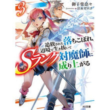 画像をギャラリービューアに読み込む, 追放された落ちこぼれ、辺境で生き抜い　３
