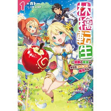 画像をギャラリービューアに読み込む, 林檎転生～禁断の果実は今日もコロコロ　１
