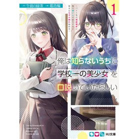 俺は知らないうちに学校一の美少女を口　１
