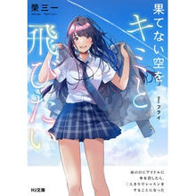 画像をギャラリービューアに読み込む, 果てない空をキミと飛びたい
