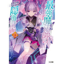 画像をギャラリービューアに読み込む, 最強魔法師の隠遁計画　　１３
