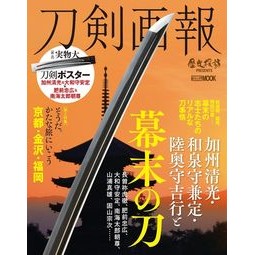 刀剣画報　加州清光・和泉守兼定・陸奥守吉