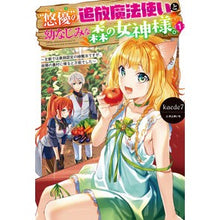 画像をギャラリービューアに読み込む, “悠優”の追放魔法使いと幼なじみな森　１
