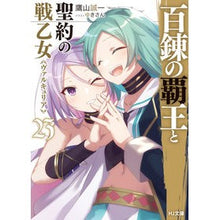 画像をギャラリービューアに読み込む, 百錬の覇王と聖約の戦乙女　　２３
