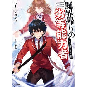 魔界帰りの劣等能力者　　　７　呪いの劣等