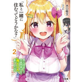 「私と一緒に住むってどうかな？」　　　２