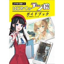 画像をギャラリービューアに読み込む, はじめてのデジ絵ガイドブック
