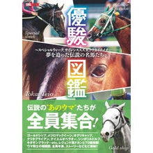画像をギャラリービューアに読み込む, 優駿図鑑
