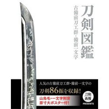 画像をギャラリービューアに読み込む, 刀剣図鑑　古備前刀工群・備前一文字
