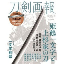 画像をギャラリービューアに読み込む, 刀剣画報　姫鶴一文字と上杉家の刀
