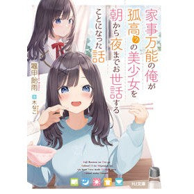 家事万能の俺が孤高（？）の美少女を朝から