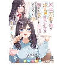 画像をギャラリービューアに読み込む, 家事万能の俺が孤高（？）の美少女を朝から
