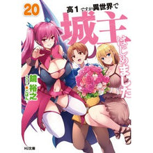 画像をギャラリービューアに読み込む, 高１ですが異世界で城主はじめました　２０

