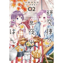 Load image into Gallery viewer, 研究棟の真夜中ごはん　　　２
