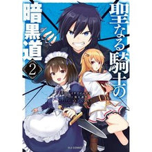 画像をギャラリービューアに読み込む, 聖なる騎士の暗黒道　　　２
