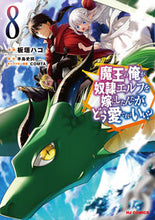 画像をギャラリービューアに読み込む, #板垣ハコ #魔王の俺が奴隷エルフを嫁にしたんだが８ :9784798626499
