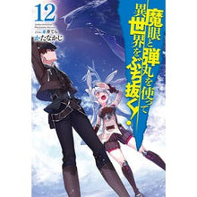 画像をギャラリービューアに読み込む, 魔眼と弾丸を使って異世界をぶち抜く　１２
